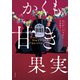 かくも甘き果実（集英社） [電子書籍]