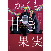 かくも甘き果実（集英社） [電子書籍]