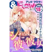 ＆フラワー 2022年15号（小学館） [電子書籍]