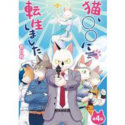 猫、○○に転生しました 4（小学館） [電子書籍]