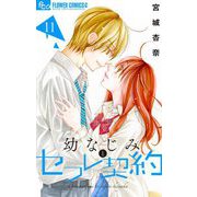 幼なじみとセフレ契約 11（小学館） [電子書籍]