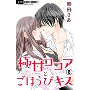 極甘ココアとごほうびキス【電子特典付き】【マイクロ】 8（小学館） [電子書籍]