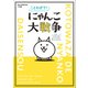 ことわざで！ にゃんこ大戦争 ～一生に一コくらいは使えるにゃ。～（小学館） [電子書籍]