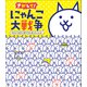 さがして！ にゃんこ大戦争（小学館） [電子書籍]