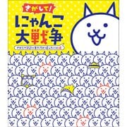 さがして！ にゃんこ大戦争（小学館） [電子書籍]