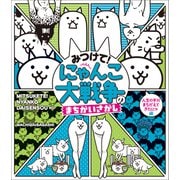 みつけて！ にゃんこ大戦争のまちがいさがし（小学館） [電子書籍]