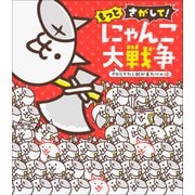 もっとさがして！ にゃんこ大戦争 ～さがしてたら朝が来たにゃ編～（小学館） [電子書籍]