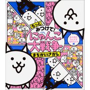 もっとみつけて！ にゃんこ大戦争のまちがいさがし ～忘れ物がなにかを忘れたにゃ編～（小学館） [電子書籍]