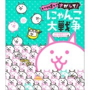 いっぱいさがして！ にゃんこ大戦争 ～さがすの大変だから新しく注文したにゃ編～（小学館） [電子書籍]
