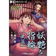 夢幻∞シリーズ 修繕あかしの思い出巡り6 妖艶な指輪 後篇（小学館） [電子書籍]