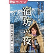夢幻∞シリーズ 百夜・百鬼夜行帖105 宿坊の夜（小学館） [電子書籍]