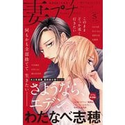 妻プチ 2022年5月号（2022年4月8日発売）（小学館） [電子書籍]