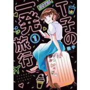 T子の一発旅行（1）（祥伝社） [電子書籍]