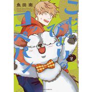 こむぎびよりのコッペパン（2）（祥伝社） [電子書籍]