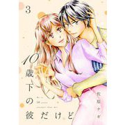 10歳下の彼だけど（3）（祥伝社） [電子書籍]