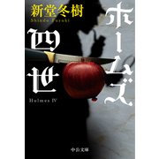 ホームズ四世（中央公論新社） [電子書籍]