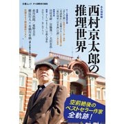 文春ムック 西村京太郎の推理世界（文藝春秋） [電子書籍]