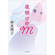 夜明けのM（文藝春秋） [電子書籍]