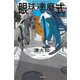 眼球達磨式（河出書房新社） [電子書籍]