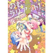 のむラリアット！ 2巻（芳文社） [電子書籍]
