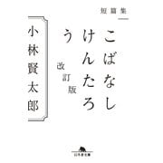 短篇集 こばなしけんたろう 改訂版（幻冬舎） [電子書籍]