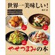 世界一美味しい！やせつまみの本（主婦と生活社） [電子書籍]