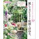麗しのカントリー庭園を訪ねる。（主婦と生活社） [電子書籍]