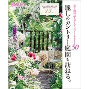麗しのカントリー庭園を訪ねる。（主婦と生活社） [電子書籍]