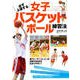 必ず上達する女子バスケットボール練習法（コスミック出版） [電子書籍]