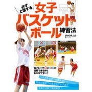 必ず上達する女子バスケットボール練習法（コスミック出版） [電子書籍]