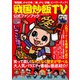 戦国炒飯TV公式ファンブック（コスミック出版） [電子書籍]