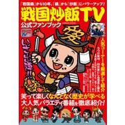 戦国炒飯TV公式ファンブック（コスミック出版） [電子書籍]