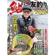 鮎の友釣りスーパーガイド2022（コスミック出版） [電子書籍]