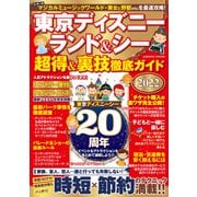 東京ディズニーランド＆シー 超得＆裏技徹底ガイド2022（コスミック出版） [電子書籍]
