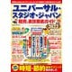 ユニバーサル・スタジオ・ジャパン 超得＆裏技徹底ガイド2022（コスミック出版） [電子書籍]