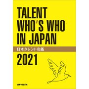 日本タレント名鑑（2021）（VIPタイムズ社） [電子書籍]