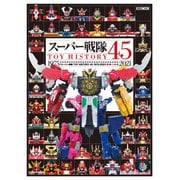 スーパー戦隊TOY HISTORY 45 1975-2021（ホビージャパン） [電子書籍]