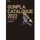 ガンプラカタログ2022 プレミアムバンダイ編（ホビージャパン） [電子書籍]