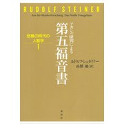アカシャ研究による第五福音書（春秋社） [電子書籍]