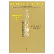 ミカエルの使命 人間本来の秘密の開示（春秋社） [電子書籍]
