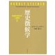 歴史徴候学（春秋社） [電子書籍]