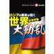 ロシアの暴走が招く世界大動乱（週刊エコノミストebooks）（毎日新聞出版） [電子書籍]