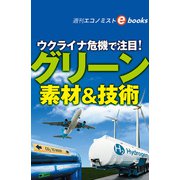ウクライナ危機で注目！グリーン素材＆技術（週刊エコノミストebooks）（毎日新聞出版） [電子書籍]
