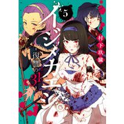 イジメカエシ。-復讐の31（カランドリエ）- 5巻（スクウェア･エニックス） [電子書籍]