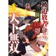 被追放者たちの天下無双 1巻（スクウェア･エニックス） [電子書籍]