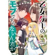 乙女ゲーのモブですらないんだが 4巻（スクウェア･エニックス） [電子書籍]