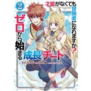才能〈ギフト〉がなくても冒険者になれますか？ ゼロから始まる「成長」チート 2巻（スクウェア･エニックス） [電子書籍]