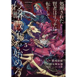 処刑された賢者はリッチに転生して侵略戦争を始める　1〜12巻　全巻　初版 Amazon.co.jp: 処刑された賢者はリッチに転生して侵略戦争を