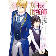 女王の化粧師 3巻（スクウェア･エニックス） [電子書籍]
