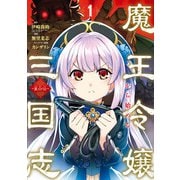 魔王令嬢から始める三国志～董白伝～ 1巻（スクウェア･エニックス） [電子書籍]